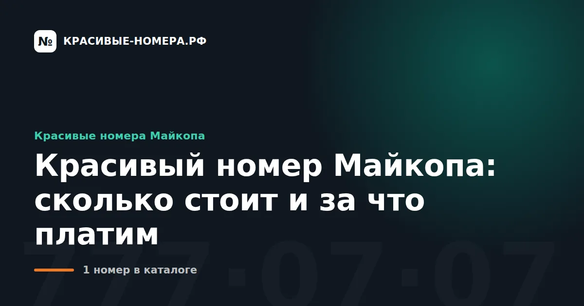 Красивый номер Майкопа: сколько стоит и за что платим