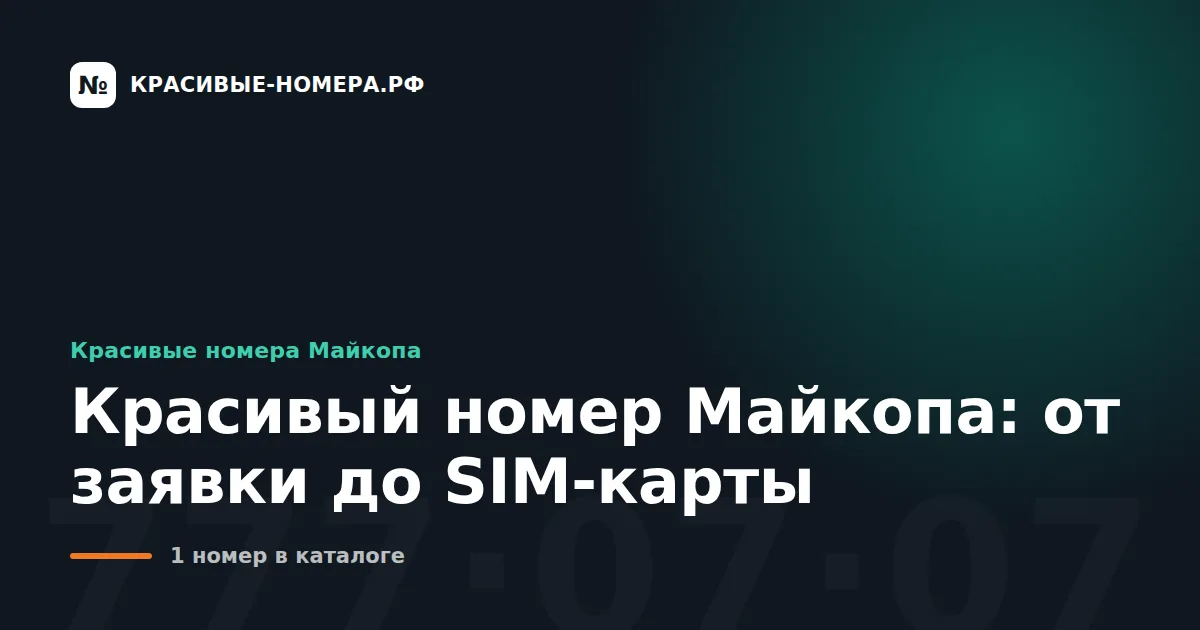 Красивый номер Майкопа: от заявки до SIM-карты