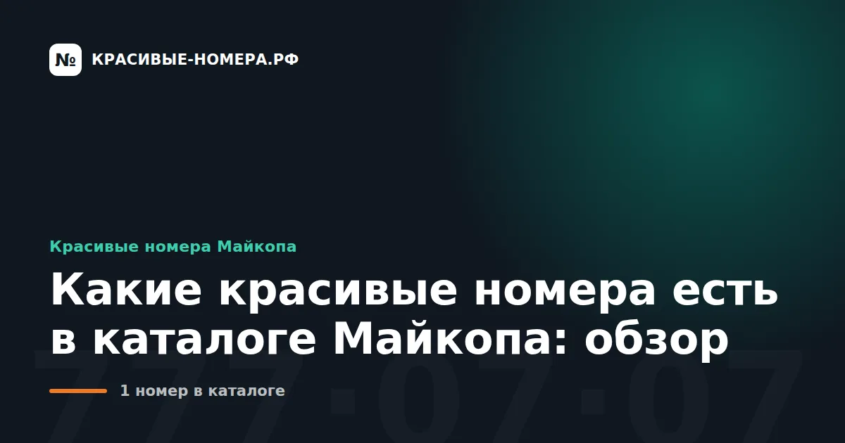 Какие красивые номера есть в каталоге Майкопа: обзор